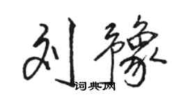 駱恆光劉豫行書個性簽名怎么寫