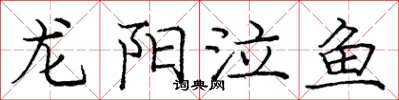 龐中華龍陽泣魚楷書怎么寫