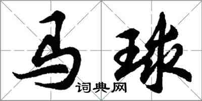 胡問遂馬球行書怎么寫