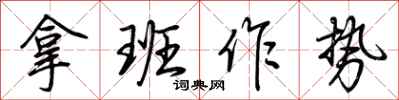 荊霄鵬拿班作勢行書怎么寫