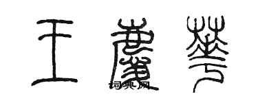 陳墨王慶華篆書個性簽名怎么寫