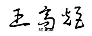 曾慶福王高炬草書個性簽名怎么寫