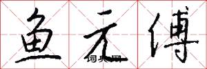 魚元傅怎么寫好看