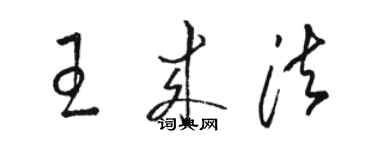 駱恆光王來法草書個性簽名怎么寫