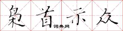 黃華生梟首示眾楷書怎么寫