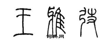 陳墨王雅弢篆書個性簽名怎么寫