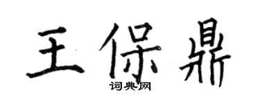 何伯昌王保鼎楷書個性簽名怎么寫