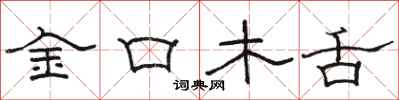 駱恆光金口木舌隸書怎么寫