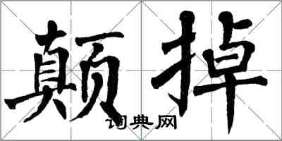 翁闓運顛掉楷書怎么寫