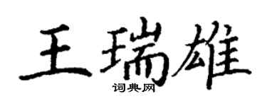 丁謙王瑞雄楷書個性簽名怎么寫
