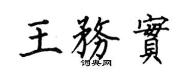 何伯昌王務實楷書個性簽名怎么寫