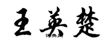 胡問遂王英楚行書個性簽名怎么寫