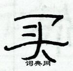 俞建華寫的硬筆隸書買