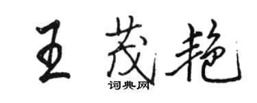 駱恆光王茂艷行書個性簽名怎么寫