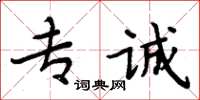 周炳元專誠楷書怎么寫