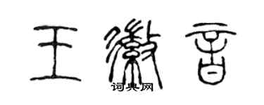 陳聲遠王徽音篆書個性簽名怎么寫