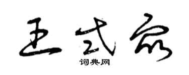 曾慶福王式眾草書個性簽名怎么寫