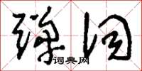 劉少英彈詞草書怎么寫
