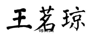 翁闓運王茗瓊楷書個性簽名怎么寫