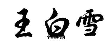 胡問遂王白雪行書個性簽名怎么寫