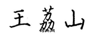 何伯昌王荔山楷書個性簽名怎么寫