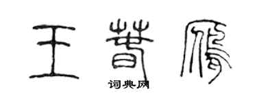 陳聲遠王春雁篆書個性簽名怎么寫