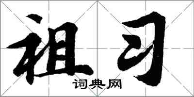 胡問遂祖習行書怎么寫