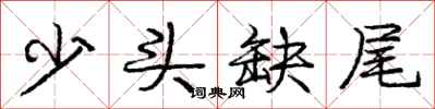 龐中華少頭缺尾行書怎么寫