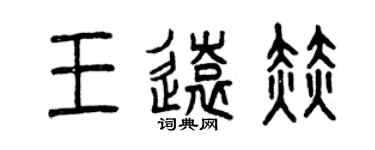 曾慶福王遠赫篆書個性簽名怎么寫