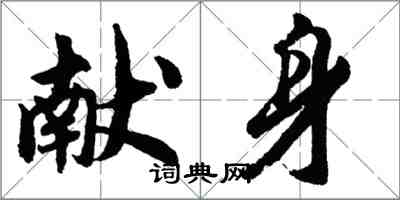 胡問遂獻身行書怎么寫