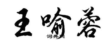胡問遂王喻蓉行書個性簽名怎么寫