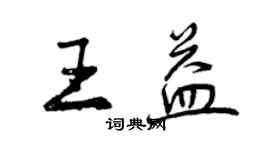 曾慶福王益行書個性簽名怎么寫