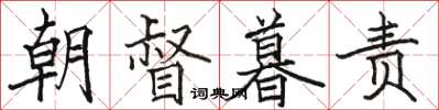駱恆光朝督暮責楷書怎么寫