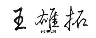 駱恆光王雄拓行書個性簽名怎么寫