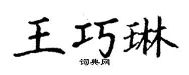 丁謙王巧琳楷書個性簽名怎么寫