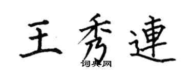 何伯昌王秀連楷書個性簽名怎么寫