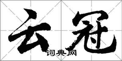 胡問遂雲冠行書怎么寫