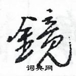 王旻寫的硬筆行書鏡