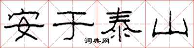 柯春海安於泰山隸書怎么寫