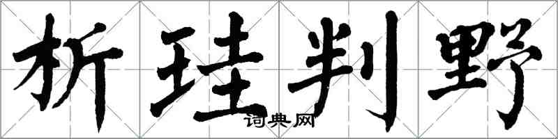 翁闓運析珪判野楷書怎么寫