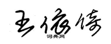 朱錫榮王依倚草書個性簽名怎么寫