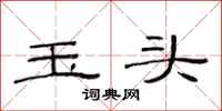 范連陞玉頭隸書怎么寫