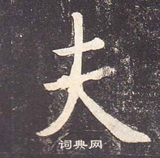 鄭雲逵李廣業碑中夫的寫法