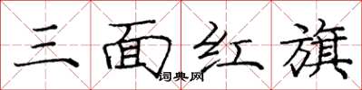 龐中華三面紅旗楷書怎么寫