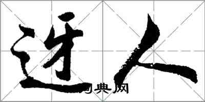 胡問遂迓人行書怎么寫