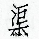 白克儉寫的硬筆楷書渠