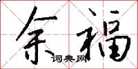 余福怎么寫好看