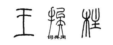 陳墨王挨柱篆書個性簽名怎么寫