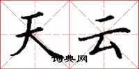 丁謙天雲楷書怎么寫