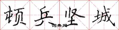 侯登峰頓兵堅城楷書怎么寫